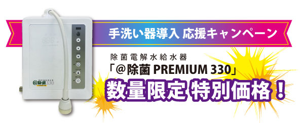 除菌 PREMIUM 330 | 株式会社キャムズ 環境事業部