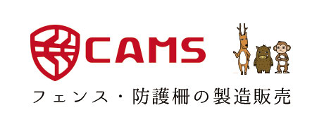株式会社CAMS　フェンス・防護柵の製造販売