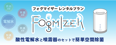 Fogmizer（フォグマイザー）